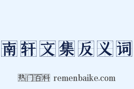 南轩文集反义词是什么意思的图片